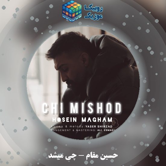 دانلود آهنگ چی میشد حسین مقام